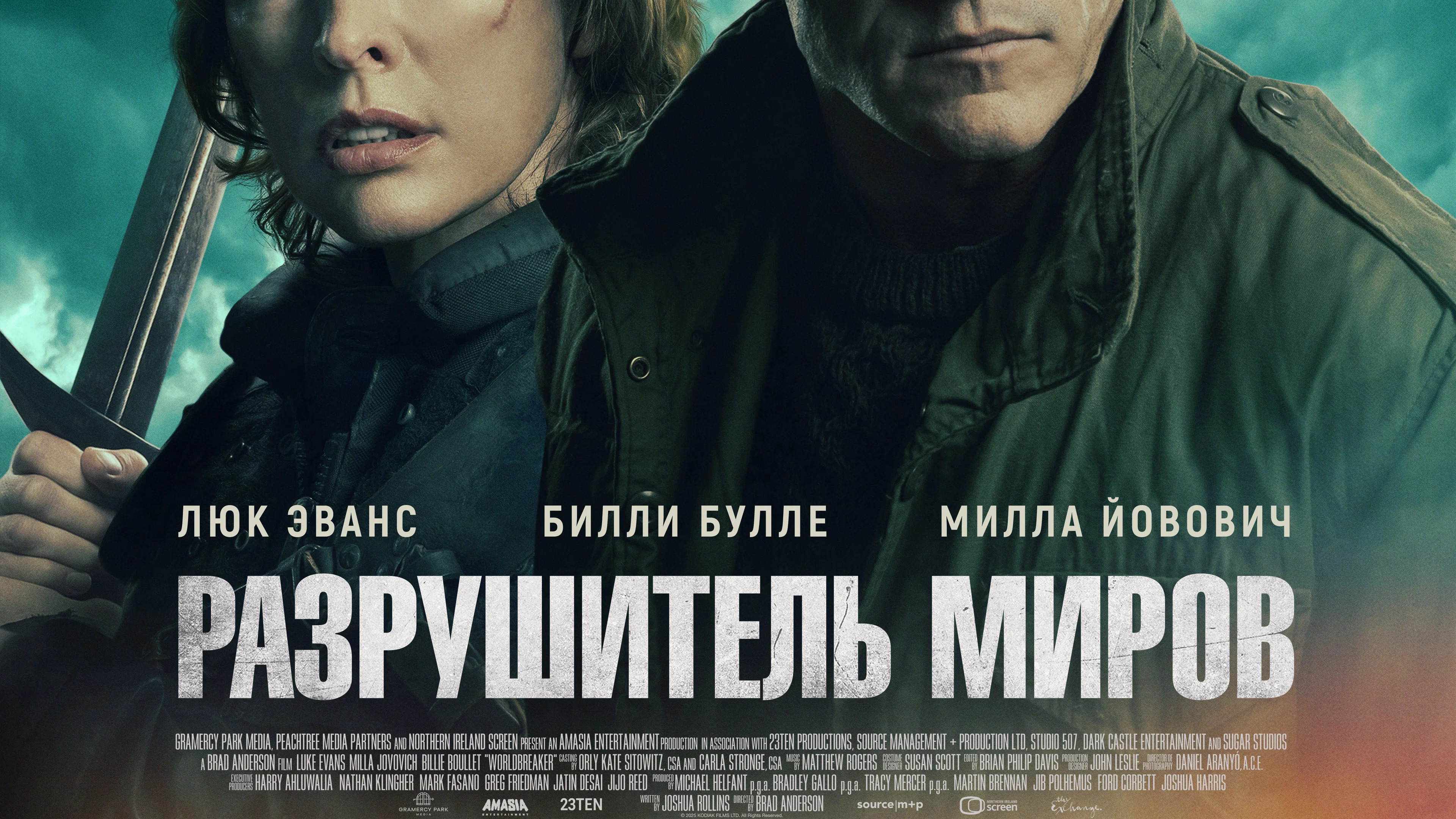 Разрушитель миров