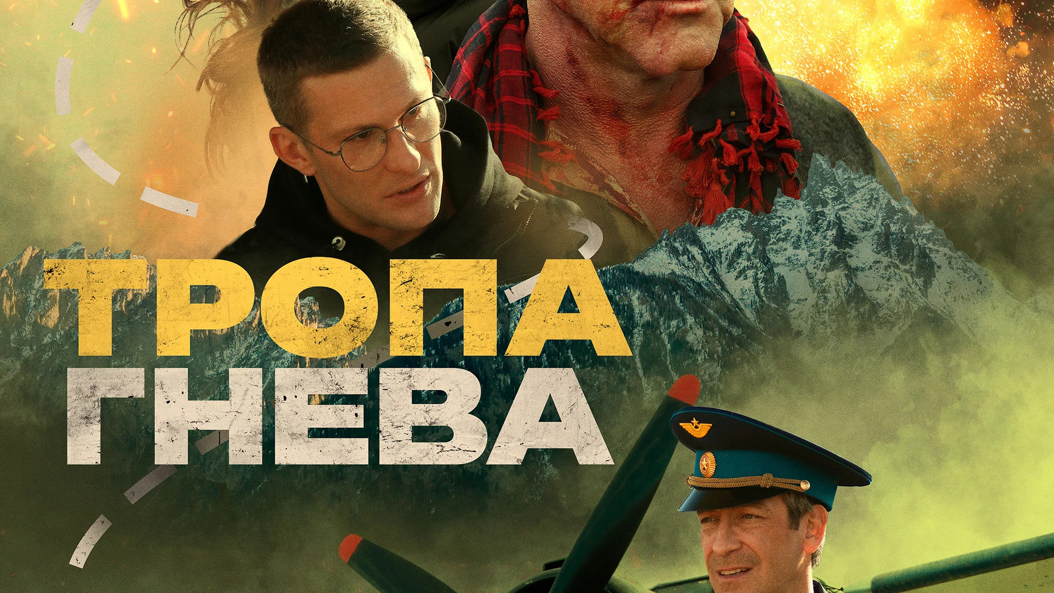 Тропа гнева