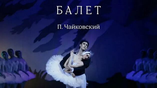 П.Чайковский «Лебединое озеро» балет