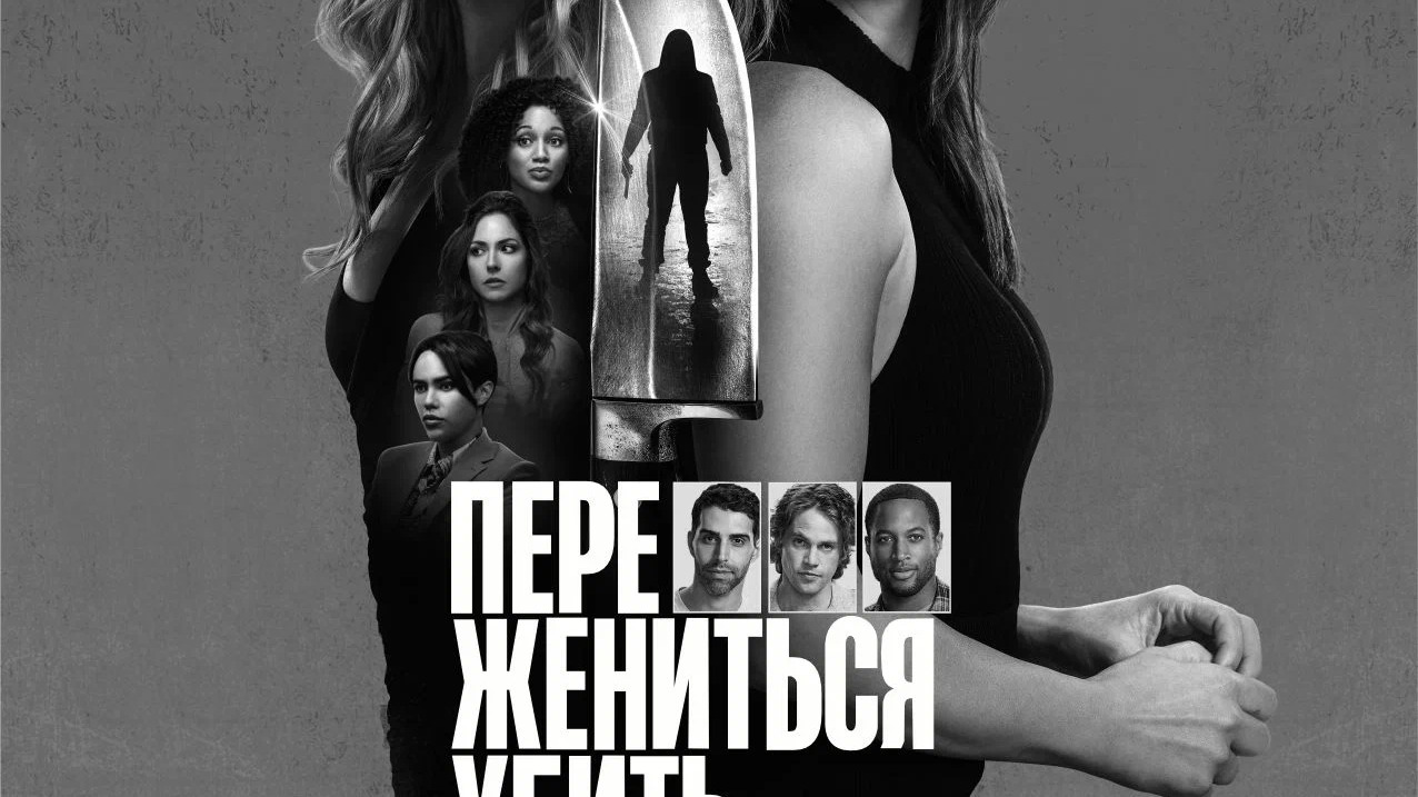 Переспать,Жениться или Убить