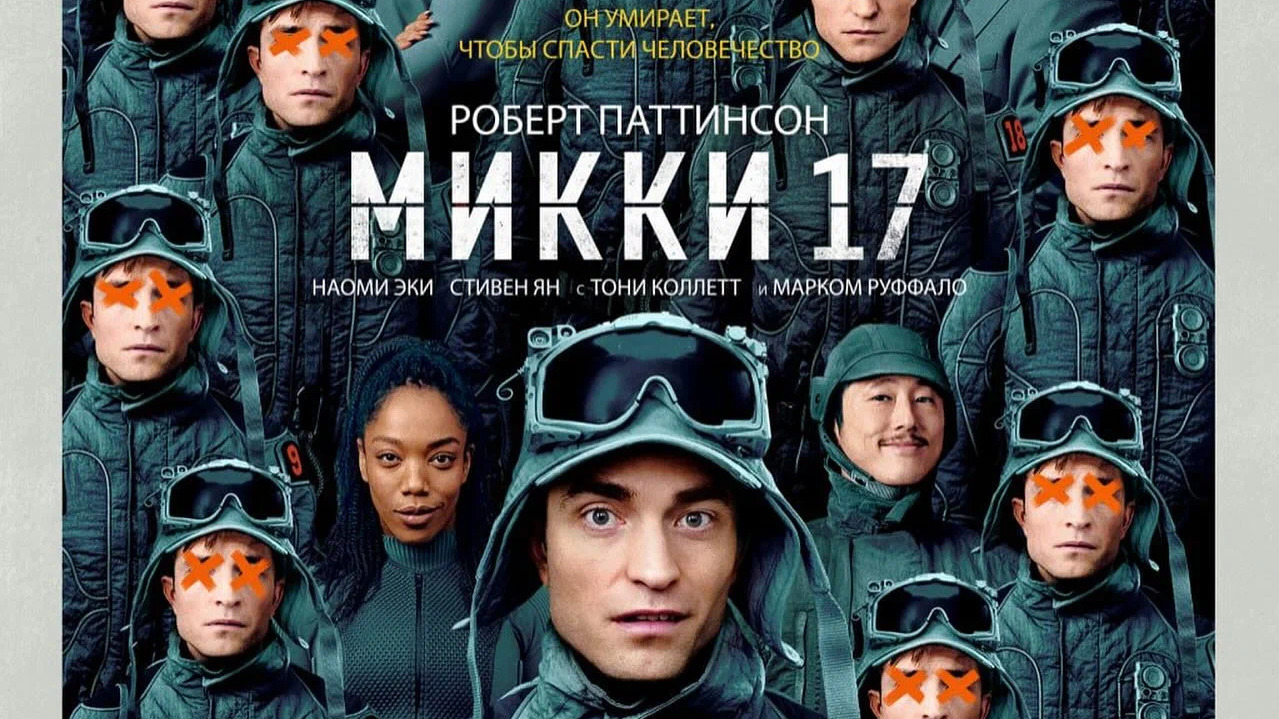Микки 17