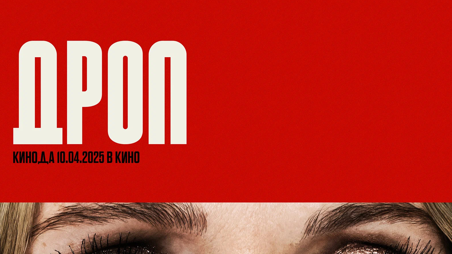 Дроп