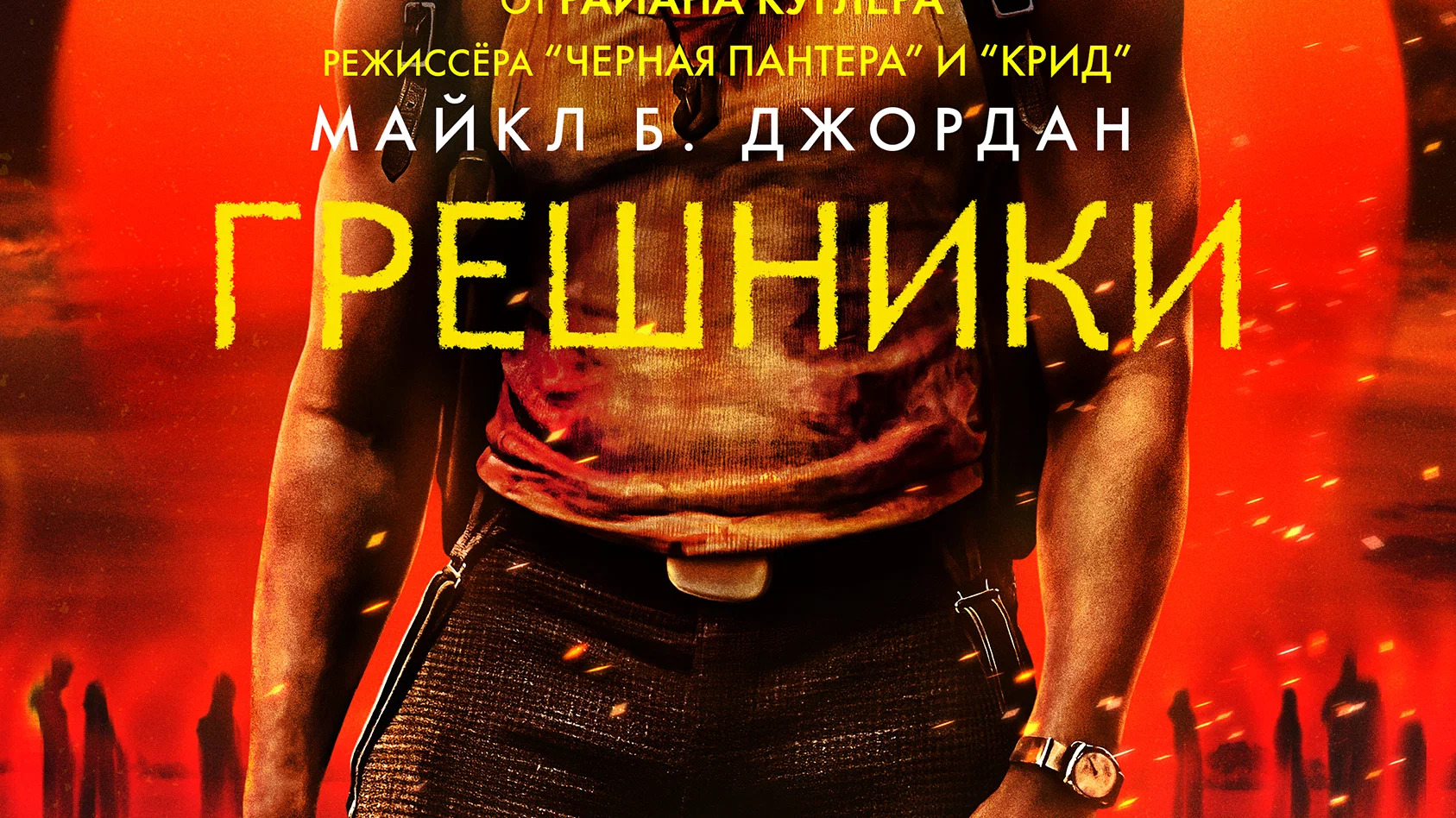 Грешники