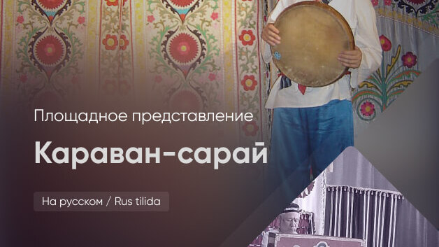 Караван-сарай
