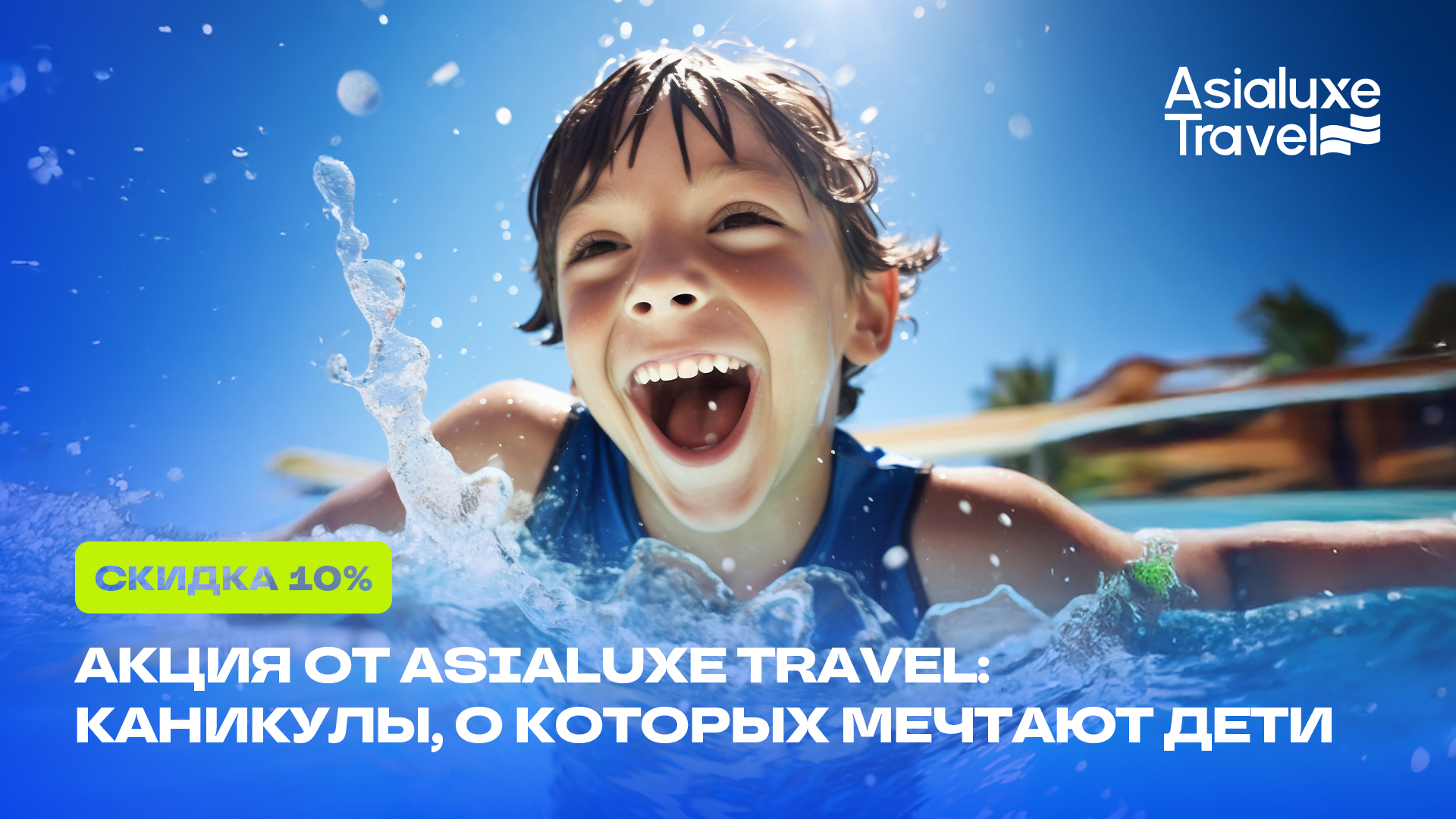 Asialuxe Travel дарит 10% скидку на семейные туры к летним курортам