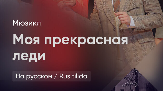 Моя прекрасная леди
