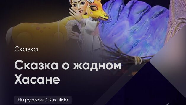 Сказка о жадном Хасане