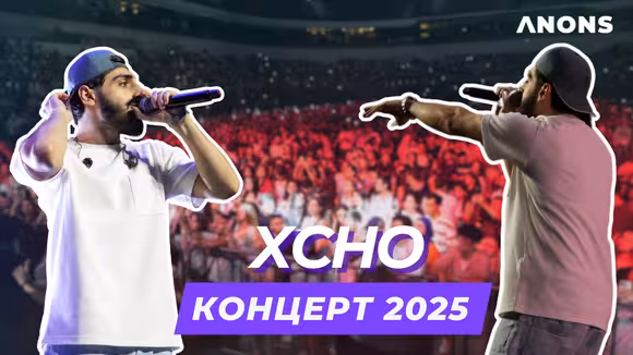 Концерт XCHO в Ташкенте 2025