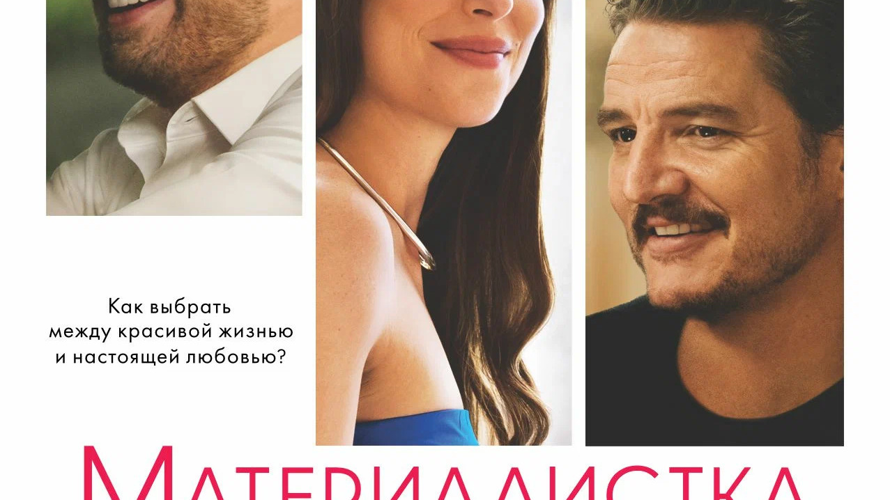 Материалистка