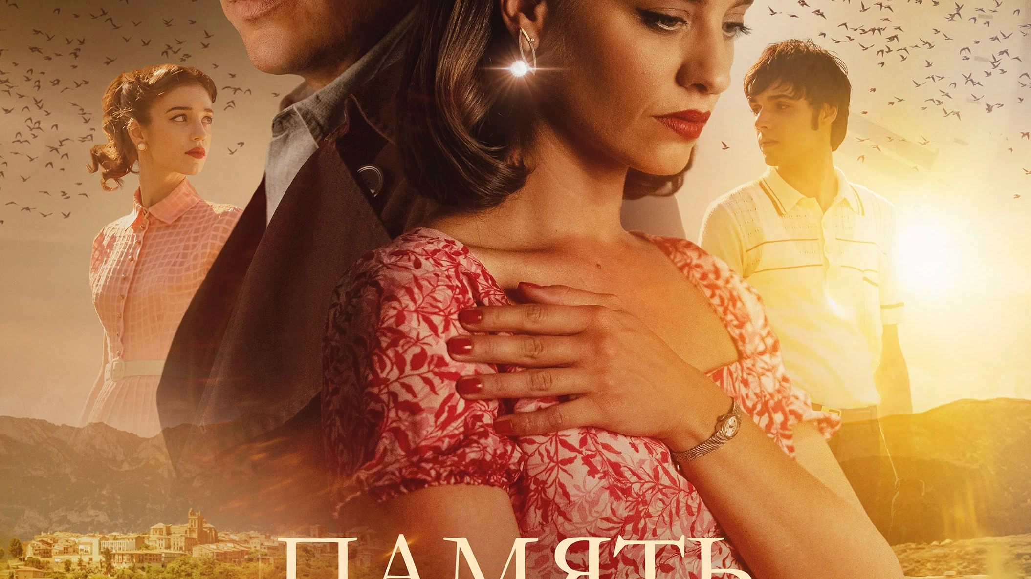 Память сердец