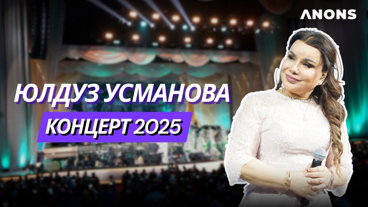 Концерт Юлдуз Усмановой в Ташкенте