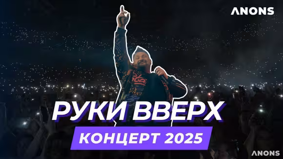 Концерт «Руки Вверх!» в Ташкенте