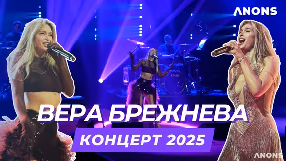 Концерт Веры Брежневой в Ташкенте