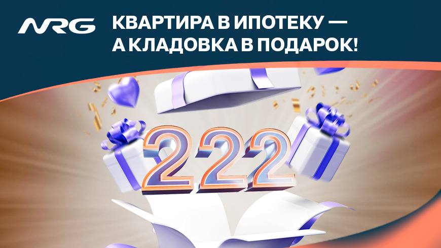 222-й клиент NRG получил кладовую в рамках ипотечной инициативы