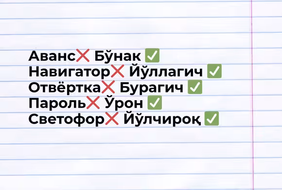 Популярные иностранные слова официально перевели на узбекский язык