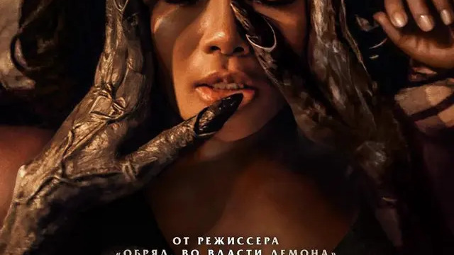 Женщина в чёрном. Невеста дьявола