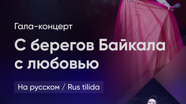 С Берегов Байкала Гала -концерт Иркутского областного театра