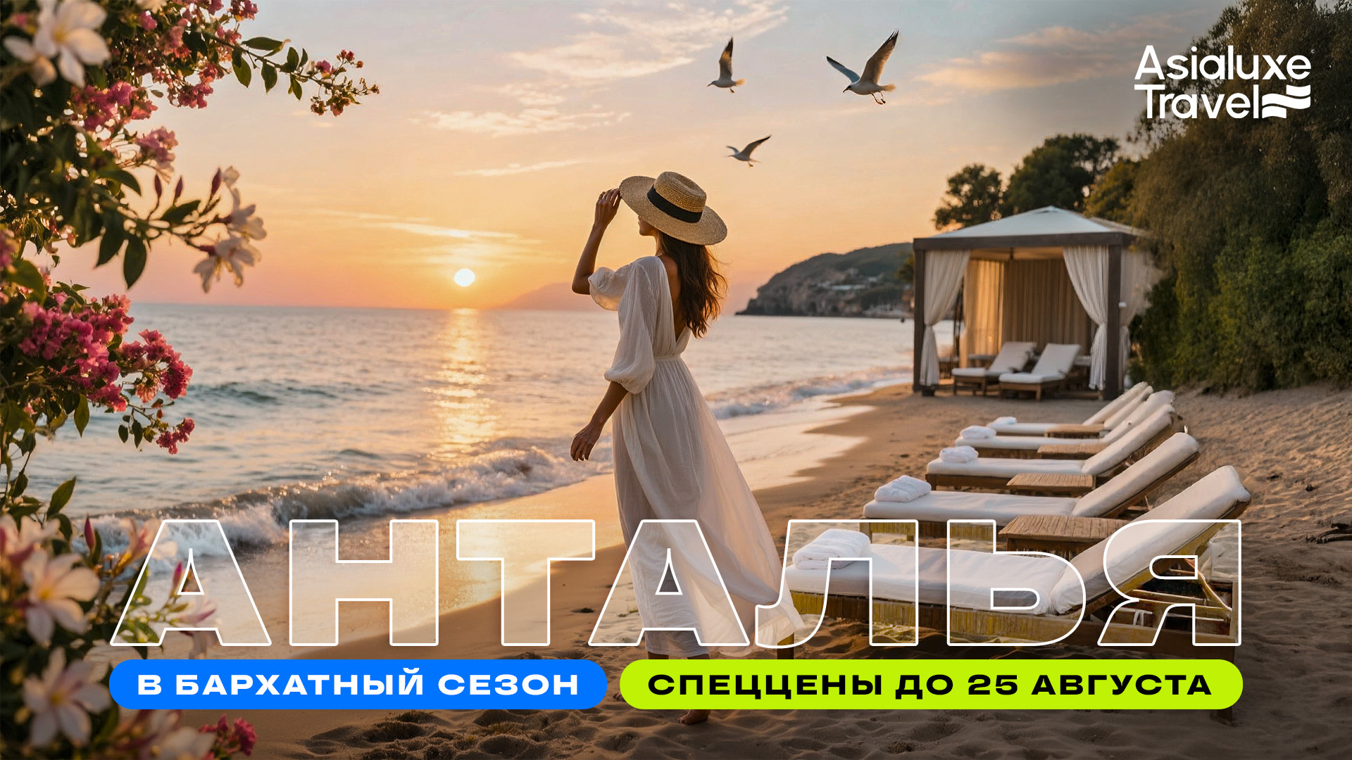 Asialuxe Travel предлагает спеццены на отдых в Анталье в бархатный сезон