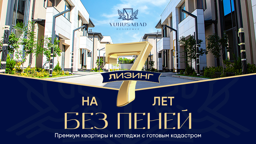 Премиальные коттеджи Yunusabad Residence теперь доступны в лизинг до 7 лет без пеней