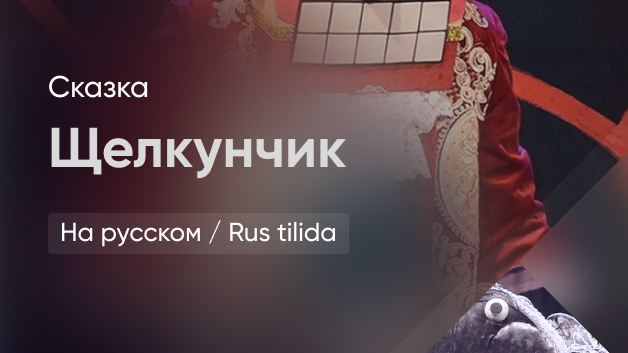 Щелкунчик
