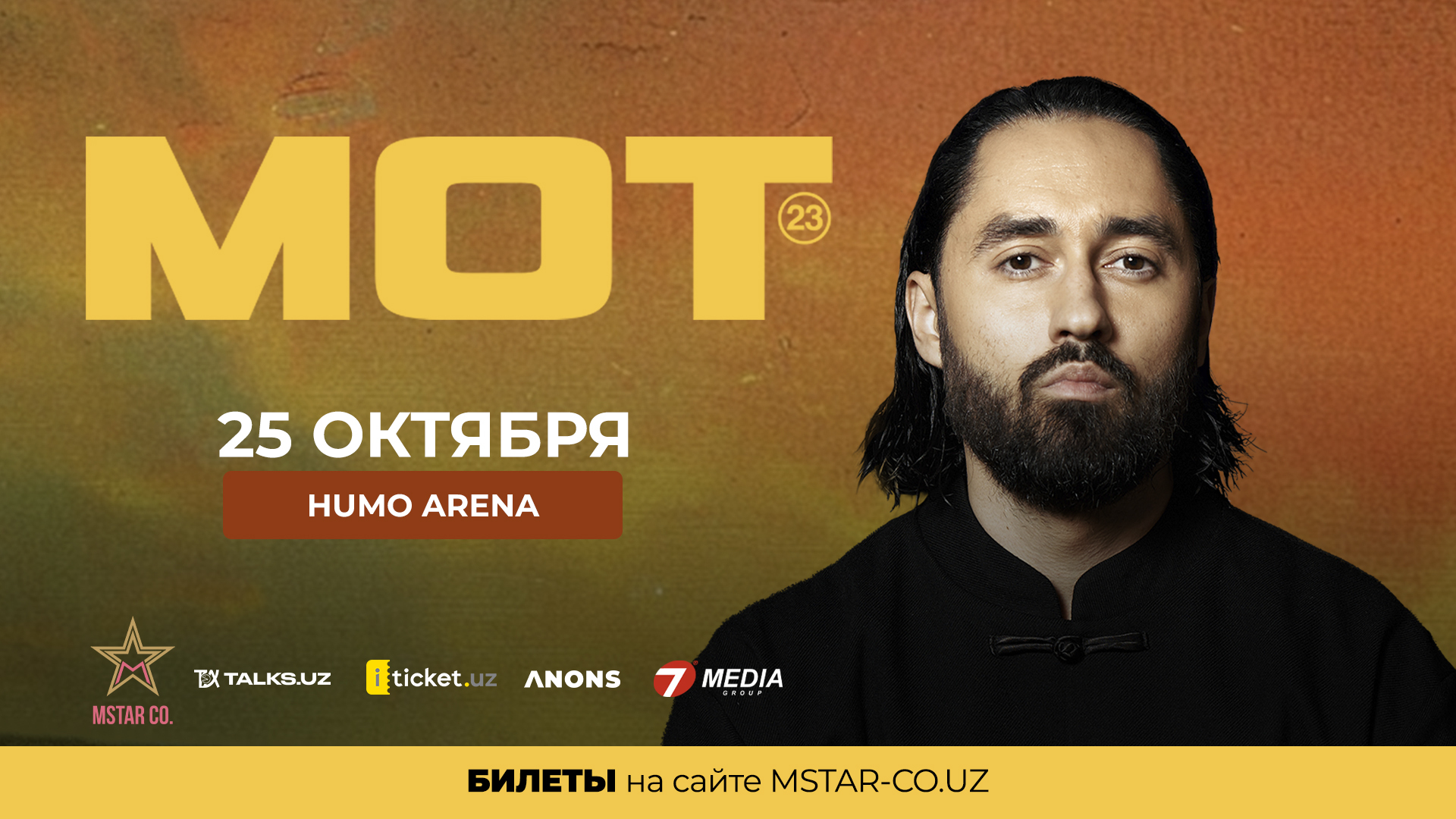 Концерт МОТ приближается к отметке Sold-Out