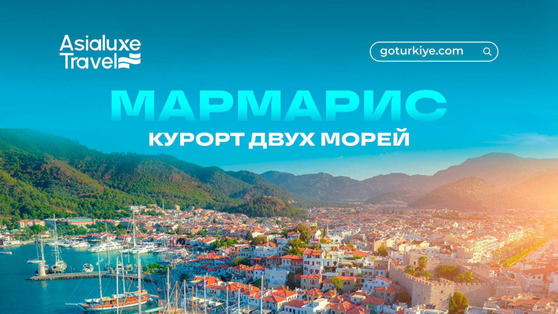 Мармарис для активных: яхтинг, сафари и вечерняя жизнь на берегу Эгейского моря