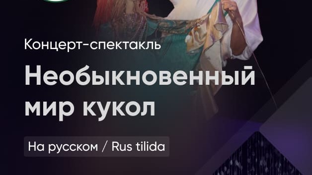 Необыкновенный мир кукол