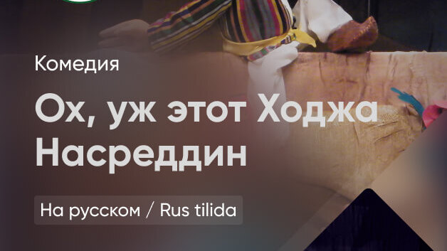 Ох, уж этот Ходжа Насреддин 