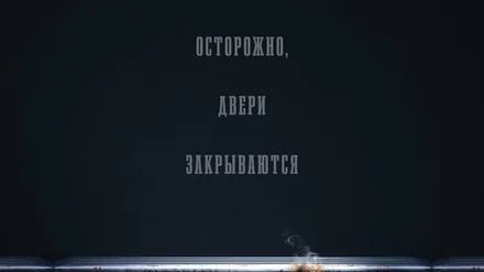 Поезд-призрак