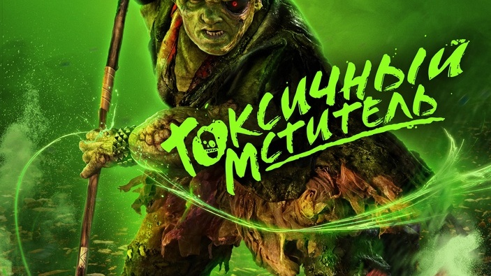Токсичный мститель