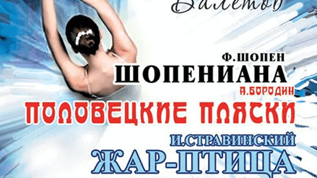 И. Стравинский "Жар птица", Ф.Шопен "Шопениана", А.Бородин "Половецкие пляски" одноактные балеты"