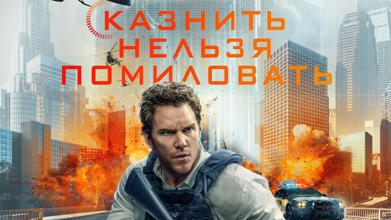 Казнить нельзя помиловать
