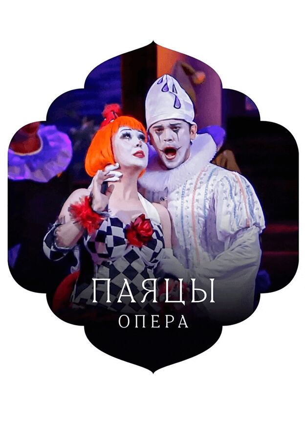Паяцы
