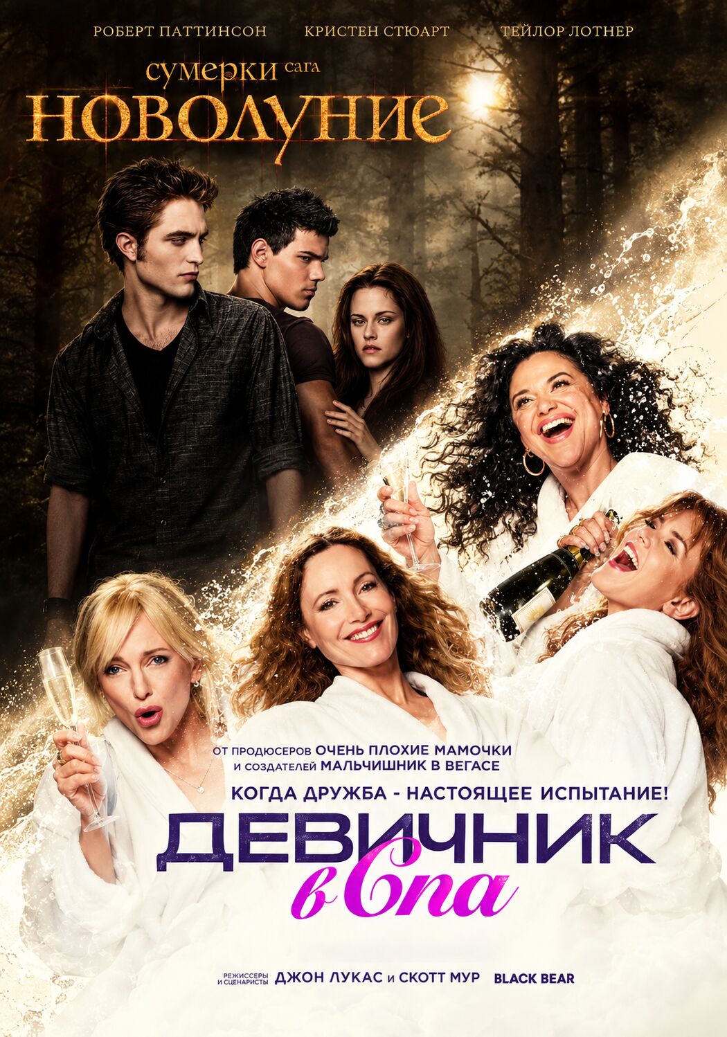 Девичник в Спа + Сумерки.Сага.Новолуние