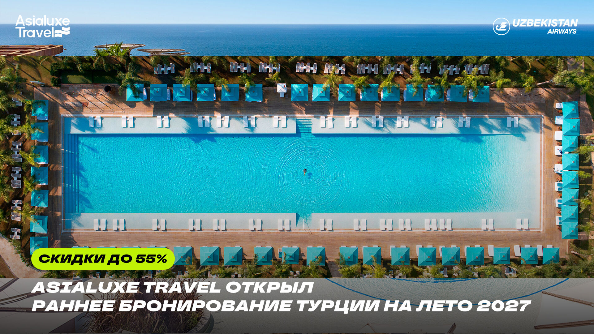 Asialuxe Travel открыл раннее бронирование Турции на лето 2027 со скидками до 55%