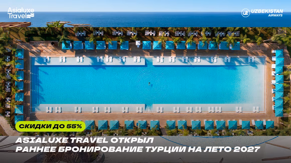 Asialuxe Travel открыл раннее бронирование Турции на лето 2027 со скидками до 55%