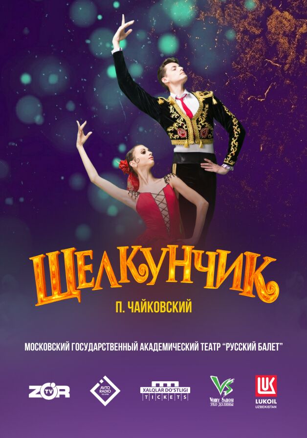 Щелкунчик