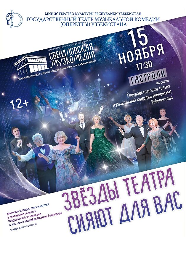 Звезды театра сияют для вас