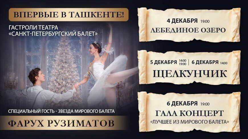 Гастроли Санкт-Петербургского балета пройдут в Ташкенте