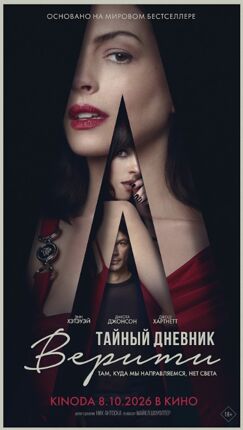 Тайный дневник Верити