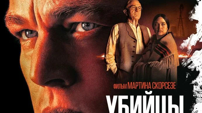 Убийцы цветочной луны