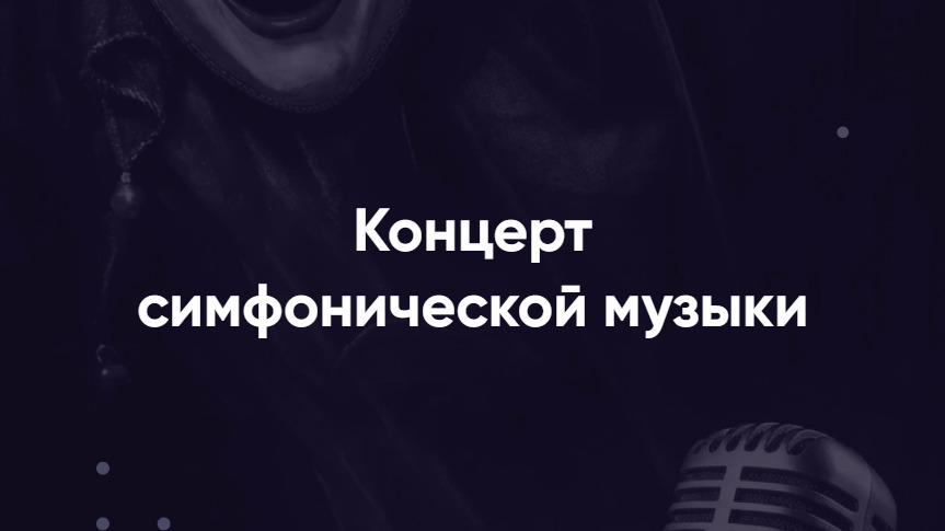 Концерт симфонической музыки