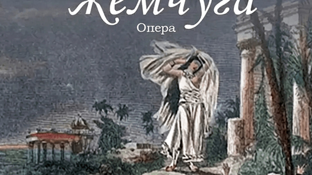 Искатели жемчуга