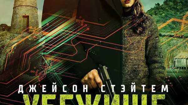 Убежище
