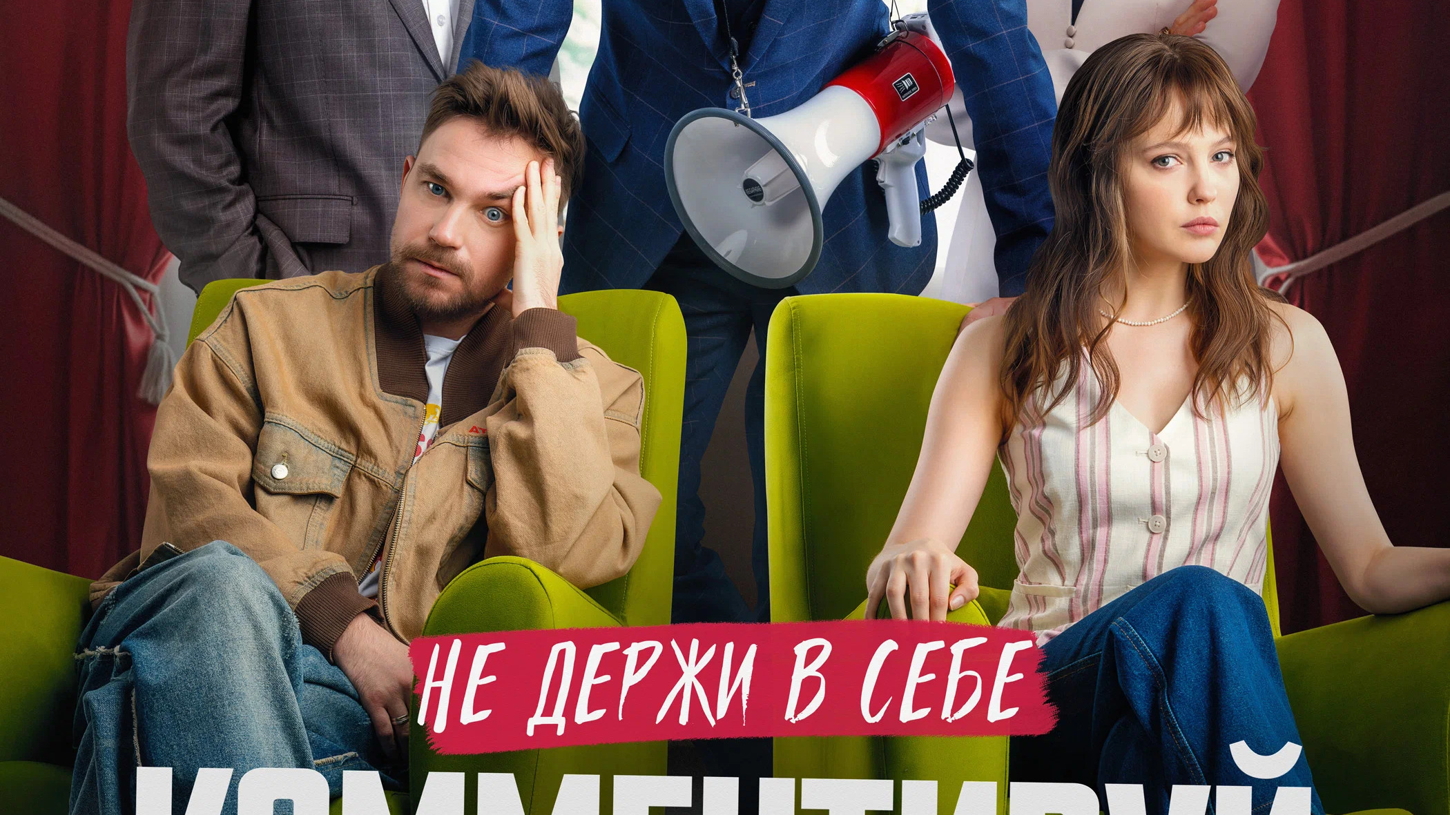 Комментируй это