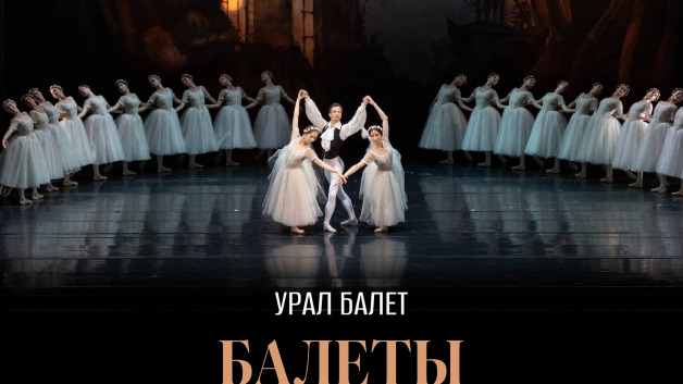 «Урал» Балет. Балеты Михаила Фокина