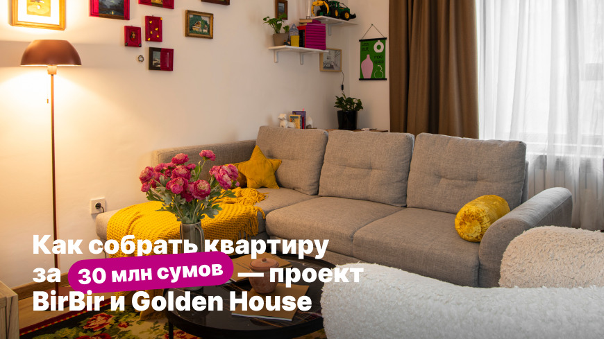 BirBir и Golden House показали квартиру, обустроенную всего за 30 млн сумов