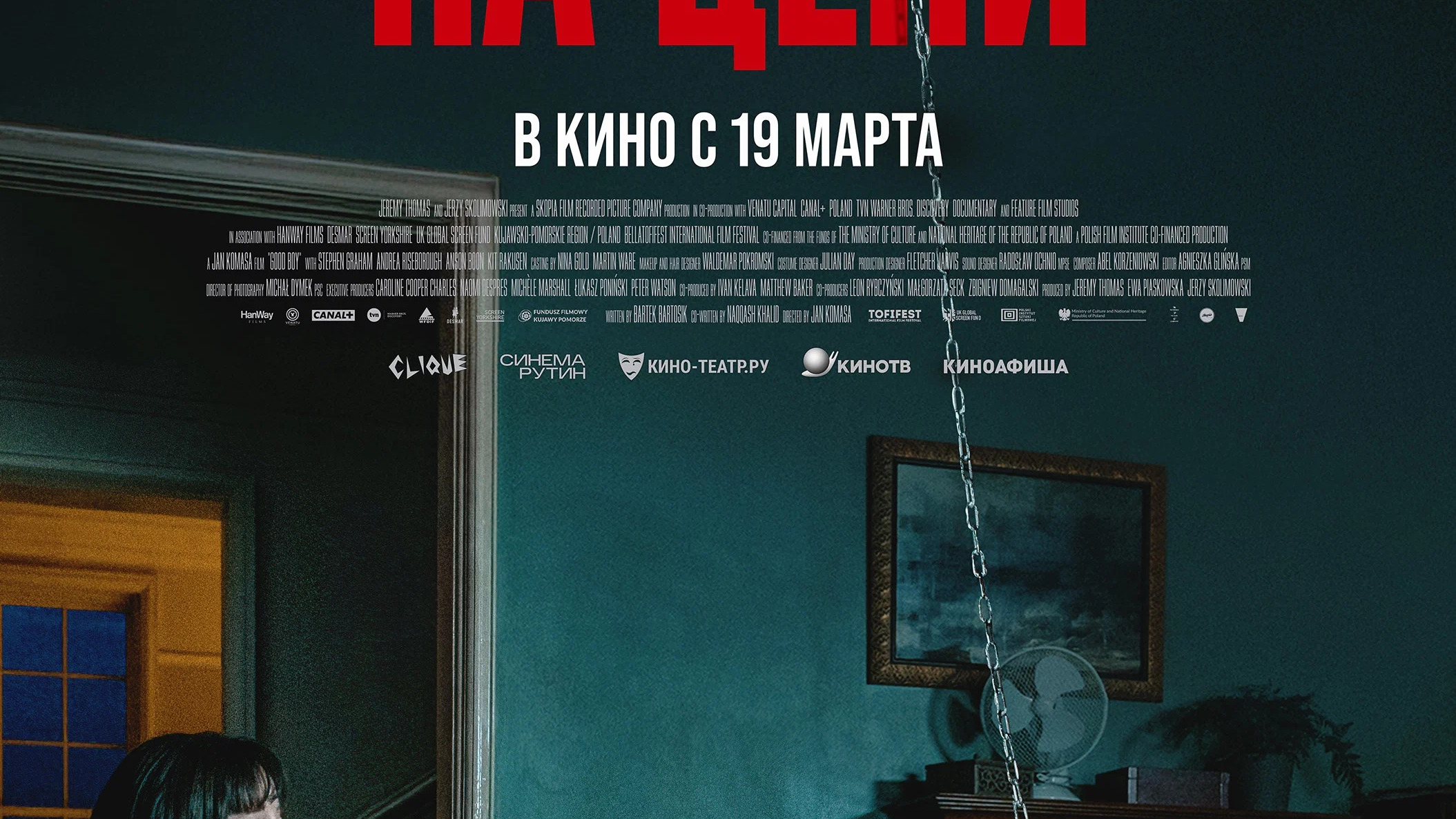 На цепи