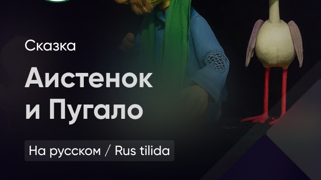 Аистёнок и Пугало 