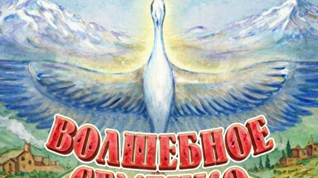 Волшебное семечко